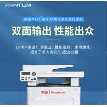 奔圖 （PANTUM） A4黑白激光多功能一體機 33ppm 支持輸稿器 自動雙面打印激光打印機M7105DN
